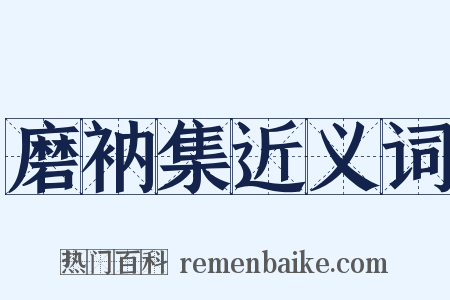 磨衲集近义词是什么意思的图片